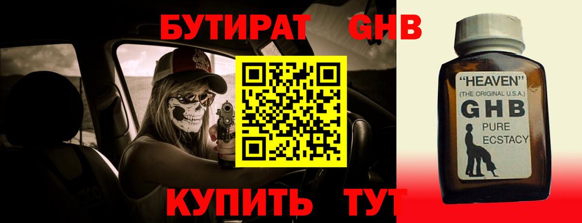 БУТИРАТ оксибутират Нижний Новгород